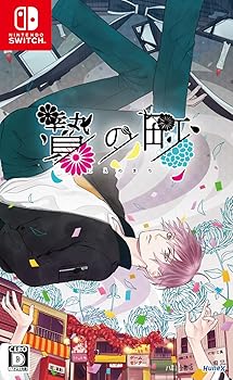 【中古】贄の町 - Switch