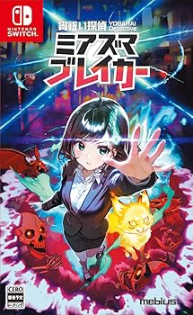 【中古】(非常に良い)宵祓い探偵ミアズマブレイカー