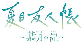 【中古】(非常に良い)夏目友人帳 ~葉月の記~ 通常版