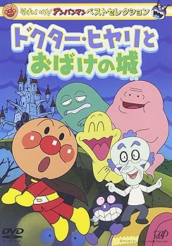 【中古】(非常に良い)それいけ!アンパンマン ベストセレクション ドクターヒヤリとおばけの城 [DVD]