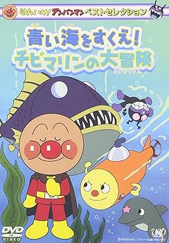 【中古】それいけ!アンパンマン ベストセレクション 青い海をすくえ!チビマリンの大冒険 [DVD]