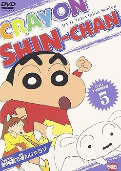 【中古】(非常に良い)DVD TV版傑作選 クレヨンしんちゃん(5) 動物園で遊んじゃうゾ