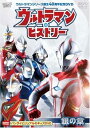 【中古】ウルトラマンシリーズ誕生40周年記念DVD ウルトラマン・ヒストリー (銀の章)