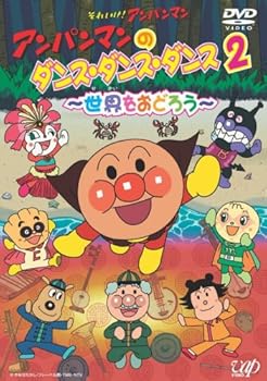 【中古】アンパンマンのダンス・ダンス・ダンス2~世界をおどろう~ [DVD]