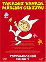 【中古】やなせたかしメルヘン劇場 DVD-BOX 1