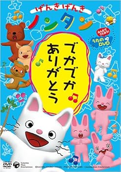【中古】げんきげんきノンタン~でかでかありがとう~ [DVD]