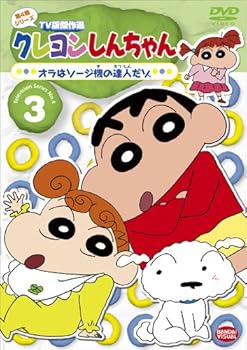【中古】(非常に良い)クレヨンしんちゃん TV版傑作選 第4期シリーズ 3 オラはソージ機の達人だゾ [DVD]