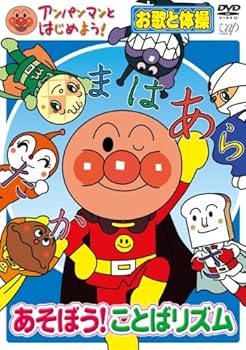 【中古】アンパンマンとはじめよう! お歌と体操編 あそぼう!ことばリズム [DVD]