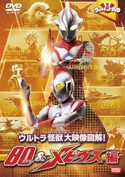 【中古】ウルトラキッズDVD ウルトラ怪獣大映像図解! 80&メビウス編