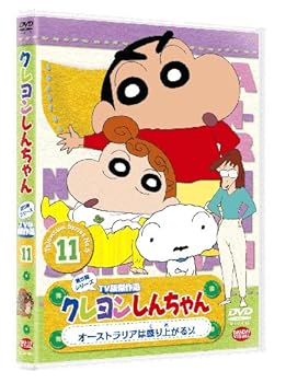 【中古】クレヨンしんちゃん TV版傑作選 第5期シリーズ 11 オーストラリアは盛り上がるゾ [DVD]