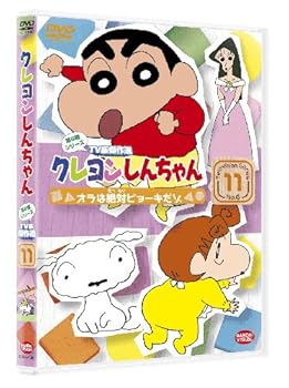 【中古】クレヨンしんちゃん TV版傑作選 第6期シリーズ 11 オラは絶対ビョーキだゾ [DVD]