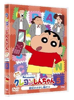 【中古】(非常に良い)クレヨンしんちゃん TV版傑作選 第9期シリーズ 5 師匠のさがし物だゾ [DVD]