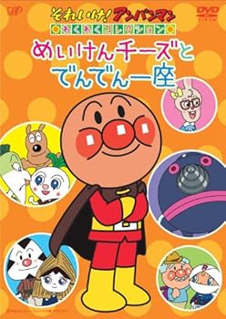 【中古】それいけ! アンパンマン わくわくコレクション めいけんチーズとでんでん座 [DVD]