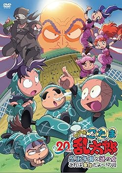 【中古】(非常に良い)DVD「忍たま乱太郎」20年スペシャルアニメ 忍術学園と謎の女 これは事件だよ~!の段