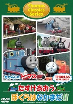 【中古】(非常に良い)きかんしゃトーマス クラシックシリーズ たすけあおう ぼくらはなかまだ!! [DVD]
