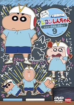 【中古】(非常に良い)クレヨンしんちゃん TV版傑作選 第11期シリーズ 9 かすかべ防衛隊の解散だゾ [DVD]