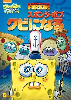 【中古】(非常に良い)スポンジ・ボブ スポンジ・ボブ、クビになる [DVD]