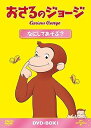 【中古】(非常に良い)おさるのジョージ DVD-BOX なにしてあそぶ?
