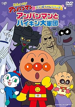 【中古】(非常に良い)それいけ! アンパンマン だいぼうけんシリーズ アンパンマンとバイキン大軍団 [DVD]
