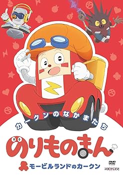 【中古】のりものまん モービルランドのカークン カークンのなかまたち(通常版) [DVD]