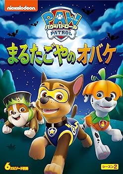 【中古】パウ・パトロール シーズン2 まるたごやのオバケ [DVD]