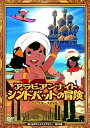 【中古】アラビアンナイト シンドバットの冒険 コレクターズDVD 【想い出のアニメライブラリー 第120集】