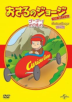 【中古】(非常に良い)おさるのジョージ ベスト・セレクション8 ゴーゴー!のりもの [DVD]