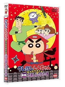 【中古】クレヨンしんちゃん きっとベスト☆疾走! 忍者しんのすけの巻
