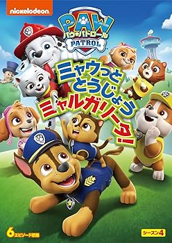 【中古】(非常に良い)パウ・パトロール シーズン4 ミャウっととうじょう ミャルガリータ! [DVD]