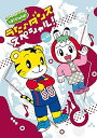 【中古】(非常に良い)しまじろうのわお!うた♪ダンススペシャルVol.11 (DVD)