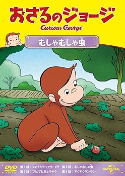 【中古】おさるのジョージ むしゃむしゃ虫 [DVD]