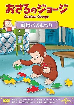 【中古】(非常に良い)おさるのジョージ 時はパズルなり [DVD]