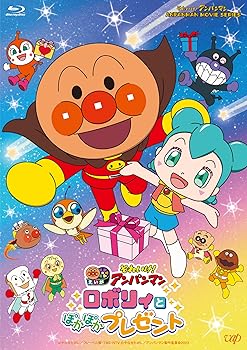 【中古】(非常に良い)「それいけ!アンパンマン ロボリィとぽかぽかプレゼント」Blu-ray