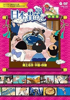 【中古】(非常に良い)ふるさと　日本の昔ばなし　決定版　郷土名作　中国・四国 [DVD]【メーカー名】【メーカー型番】【ブランド名】日本コロムビア キッズアニメ・映画 語り手：柄本明、松金よね子: Actor【商品説明】ふるさと　日本の昔ばなし　決定版　郷土名作　中国・四国 [DVD]内容紹介 昔話・落語・怪談・地方伝承を取り揃えた、昔ばなしの決定版！！ 御伽草子から現代に通づる郷土のお話まで、数百年の時を経て語り継がれる日本の昔ばなしの集大成をお届けします。 【収録内容】 1.おたねの池(鳥取県) 2.松江城とコノシロ(島根県) 3.幸吉・空を飛ぶ(岡山県) 4.うずみの幸(広島県) 5.錦帯橋の人形(山口県) 6.平賀源内(香川県) 7.道後温泉のはじまり(愛媛県) 8.阿波の狸合戦(徳島県) 9.四万十川のカワウソ(高知県) 【語り】柄本明、松金よね子 2012年?2018年作品　本編約90分収録 片面1層，チャプター有，メニュー画面 カラー/16：9LB 音声　ステレオ/ドルビーデジタル 『ふるさと再生 日本の昔ばなし』 2012年4月1日?2017年3月26日　テレビ東京系列にて放送。 厚生労働省社会保障審議会特別推薦 児童福祉文化賞受賞作品。 『ふるさとめぐり 日本の昔ばなし』 2017年4月2日か?2018年3月25日　テレビ東京系列にて放送。 日本各地の地域に基づく民話や神話、伝説、落語などのお話を子どもから大人まで広く楽しめるお話としてアニメ化。 キャストは柄本明と松金よね子のみで、両名が各話ごとに老若男女、様々な配役を担当。 ?トマソン 内容（「Oricon」データベースより） 昔話・落語・怪談・地方伝承を取り揃えた、昔ばなしの決定版!にっぽん全国47都道府県の郷土名物・名所にまつわるお話を収録。内容紹介 昔話・落語・怪談・地方伝承を取り揃えた、昔ばなしの決定版！！ 御伽草子から現代に通づる郷土のお話まで、数百年の時を経て語り継がれる日本の昔ばなしの集大成をお届けします。 【収録内容】 1.おたねの池(鳥取県) 2.松江城とコノシロ(島根県) 3.幸吉・空を飛ぶ(岡山県) 4.うずみの幸(広島県) 5.錦帯橋の人形(山口県) 6.平賀源内(香川県) 7.道後温泉のはじまり(愛媛県) 8.阿波の狸合戦(徳島県) 9.四万十川のカワウソ(高知県) 【語り】柄本明、松金よね子 2012年?2018年作品　本編約90分収録 片面1層，チャプター有，メニュー画面 カラー/16：9LB 音声　ステレオ/ドルビーデジタル 『ふるさと再生 日本の昔ばなし』 2012年4月1日?2017年3月26日　テレビ東京系列にて放送。 厚生労働省社会保障審議会特別推薦 児童福祉文化賞受賞作品。 『ふるさとめぐり 日本の昔ばなし』 2017年4月2日か?2018年3月25日　テレビ東京系列にて放送。 日本各地の地域に基づく民話や神話、伝説、落語などのお話を子どもから大人まで広く楽しめるお話としてアニメ化。 キャストは柄本明と松金よね子のみで、両名が各話ごとに老若男女、様々な配役を担当。 ?トマソン 内容（「Oricon」データベースより） 昔話・落語・怪談・地方伝承を取り揃えた、昔ばなしの決定版!にっぽん全国47都道府県の郷土名物・名所にまつわるお話を収録。内容紹介 昔話・落語・怪談・地方伝承を取り揃えた、昔ばなしの決定版！！ 御伽草子から現代に通づる郷土のお話まで、数百年の時を経て語り継がれる日本の昔ばなしの集大成をお届けします。 【収録内容】 1.おたねの池(鳥取県) 2.松江城とコノシロ(島根県) 3.幸吉・空を飛ぶ(岡山県) 4.うずみの幸(広島県) 5.錦帯橋の人形(山口県) 6.平賀源内(香川県) 7.道後温泉のはじまり(愛媛県) 8.阿波の狸合戦(徳島県) 9.四万十川のカワウソ(高知県) 【語り】柄本明、松金よね子 2012年?2018年作品　本編約90分収録 片面1層，チャプター有，メニュー画面 カラー/16：9LB 音声　ステレオ/ドルビーデジタル 『ふるさと再生 日本の昔ばなし』 2012年4月1日?2017年3月26日　テレビ東京系列にて放送。 厚生労働省社会保障審議会特別推薦 児童福祉文化賞受賞作品。 『ふるさとめぐり 日本の昔ばなし』 2017年4月2日か?2018年3月25日　テレビ東京系列にて放送。 日本各地の地域に基づく民話や神話、伝説、落語などのお話を子どもから大人まで広く楽しめるお話としてアニメ化。 キャストは柄本明と松金よね子のみで、両名が各話ごとに老若男女、様々な配役を担当。 ?トマソン 内容（「Oricon」データベースより） 昔話・落語・怪談・地方伝承を取り揃えた、昔ばなしの決定版!にっぽん全国47都道府県の郷土名物・名所にまつわるお話を収録。内容紹介 昔話・落語・怪談・地方伝承を取り揃えた、昔ばなしの決定版！！ 御伽草子から現代に通づる郷土のお話まで、数百年の時を経て語り継がれる日本の昔ばなしの集大成をお届けします。 【収録内容】 1.おたねの池(鳥取県) 2.松江城とコノシロ(島根県) 3.幸吉・空を飛ぶ(岡山県) 4.うずみの幸(広島県) 5.錦帯橋の人形(山口県) 6.平賀源内(香川県) 7.道後温泉のはじまり(愛媛県) 8.阿波の狸合戦(徳島県) 9.四万十川のカワウソ(高知県) 【語り】柄本明、松金よね子 2012年?2018年作品　本編約90分収録 片面1層，チャプター有，メニュー画面 カラー/16：9LB 音声　ステレオ/ドルビーデジタル 『ふるさと再生 日本の昔ばなし』 2012年4月1日?2017年3月26日　テレビ東京系列にて放送。 厚生労働省社会保障審議会特別推薦 児童福祉文化賞受賞作品。 『ふるさとめぐり 日本の昔ばなし』 2017年4月2日か?2018年3月25日　テレビ東京系列にて放送。 日本各地の地域に基づく民話や神話、伝説、落語などのお話を子どもから大人まで広く楽しめるお話としてアニメ化。 キャストは柄本明と松金よね子のみで、両名が各話ごとに老若男女、様々な配役を担当。 ?トマソン 内容（「Oricon」データベースより） 昔話・落語・怪談・地方伝承を取り揃えた、昔ばなしの決定版!にっぽん全国47都道府県の郷土名物・名所にまつわるお話を収録。内容紹介 昔話・落語・怪談・地方伝承を取り揃えた、昔ばなしの決定版！！ 御伽草子から現代に通づる郷土のお話まで、数百年の時を経て語り継がれる日本の昔ばなしの集大成をお届けします。 【収録内容】 1.おたねの池(鳥取県) 2.松江城とコノシロ(島根県) 3.幸吉・空を飛ぶ(岡山県) 4.うずみの幸(広島県) 5.錦帯橋の人形(山口県) 6.平賀源内(香川県) 7.道後温泉のはじまり(愛媛県) 8.阿波の狸合戦(徳島県) 9.四万十川のカワウソ(高知県) 【語り】柄本明、松金よね子 2012年?2018年作品　本編約90分収録 片面1層，チャプター有，メニュー画面 カラー/16：9LB 音声　ステレオ/ドルビーデジタル 『ふるさと再生 日本の昔ばなし』 2012年4月1日?2017年3月26日　テレビ東京系列にて放送。 厚生労働省社会保障審議会特別推薦 児童福祉文化賞受賞作品。 『ふるさとめぐり 日本の昔ばなし』 2017年4月2日か?2018年3月25日　テレビ東京系列にて放送。 日本各地の地域に基づく民話や神話、伝説、落語などのお話を子どもから大人まで広く楽しめるお話としてアニメ化。 キャストは柄本明と松金よね子のみで、両名が各話ごとに老若男女、様々な配役を担当。 ?トマソン 内容（「Oricon」データベースより） 昔話・落語・怪談・地方伝承を取り揃えた、昔ばなしの決定版!にっぽん全国47都道府県の郷土名物・名所にまつわるお話を収録。中古品のため使用に伴うキズ等がございますが、問題なくご使用頂ける商品です。画像はイメージ写真ですので商品のコンディション、付属品の有無については入荷の度異なります。当店にて、動作確認・点検・アルコール等のクリーニングを施しております。中古品のため限定特典や補償等は、商品名、説明に記載があっても付属しておりません予めご了承下さい。当店では初期不良に限り、商品到着から7日間は返品を 受付けております。他モールとの併売品の為、完売の際はご連絡致しますのでご了承ください。ご注文からお届けまで1、ご注文⇒ご注文は24時間受け付けております。2、注文確認⇒ご注文後、当店から注文確認メールを送信します。3、お届けまで3〜10営業日程度とお考え下さい。4、入金確認⇒前払い決済をご選択の場合、ご入金確認後、配送手配を致します。5、出荷⇒配送準備が整い次第、出荷致します。配送業者、追跡番号等の詳細をメール送信致します。6、到着⇒出荷後、1〜3日後に商品が到着します。　※離島、北海道、九州、沖縄は遅れる場合がございます。予めご了承下さい。お電話でのお問合せは少人数で運営の為受け付けておりませんので、メールにてお問合せお願い致します。営業時間　月〜金　10:00〜17:00お客様都合によるご注文後のキャンセル・返品はお受けしておりませんのでご了承下さい。0