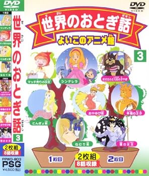 【中古】世界のおとぎ話3(8話) [DVD]