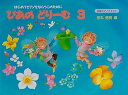 【中古】(非常に良い)ぴあのどりーむテキスト3