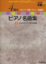 【中古】(非常に良い)全曲収録CDつき 歴史を学べる資料つき 4期のピアノ名曲集 2 バロック・古典・ロマン・近現代 ブルクミュラー前半程度