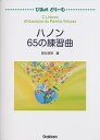 【中古】(非常に良い)ぴあのどりーむ ハノン 65の練習曲 (ぴあのどり-む)