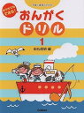 【中古】(非常に良い)予習と復習のための おうちでもできる! おんがくドリル(1)