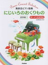 【中古】(非常に良い)発表会ピアノ曲集 にじいろのおくりもの 連弾編(1) 導入から初級程度