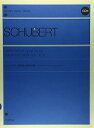 【中古】(非常に良い)シューベルト 即興曲・楽興の時 CD付 (Zen-on piano library)