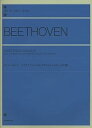 【中古】(非常に良い)ベートーヴェン ソナタ≪テンペスト≫≪ワルトシュタイン≫≪告別≫ (zen-on piano library)