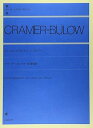 【中古】(非常に良い)クラーマー=ビューロー 60の練習曲 (Zen-on piano library)