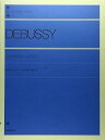 【中古】(非常に良い)ドビュッシーこどもの領分 全音ピアノライブラリー