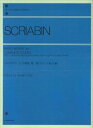 【中古】(非常に良い)スクリアビンピアノ曲集 (第1巻) 全音ピアノライブラリー