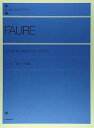 【中古】(非常に良い)フォーレピアノ小品集 全音ピアノライブラリー