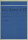 【中古】(非常に良い)ラフマニノフ 楽興の時 (zen-on piano library)
