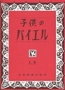 【中古】(非常に良い)子供のバイエル 上