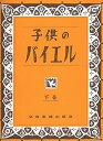【中古】(非常に良い)子供のバイエル 下巻