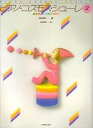 【中古】(非常に良い)ピアノ・コスモス・シューレ 2: 基礎を楽しく学ぶために